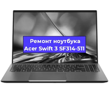 Апгрейд ноутбука Acer Swift 3 SF314-511 в Волгограде